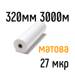 Матова 320 мм 3000 м 27 мкр PKC плівка для ламінування рулонна