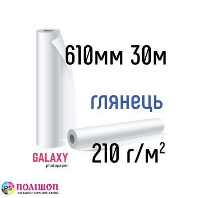 Рулонная фотобумага Galaxy 210г/м2, 610мм х 30м, глянец