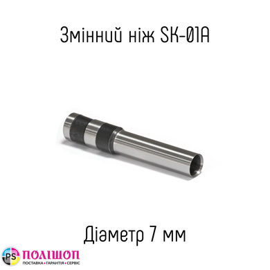 Змінний ніж 7мм для пристрою SK-01A