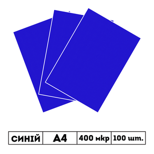 400 мкр непрозора синя пластикова обкладинка GRAIN А4