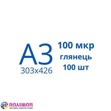 Пленка для ламинирования А3 100 мкр глянец (100шт)