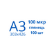 Пленка для ламинирования А3 100 мкр глянец (100шт)