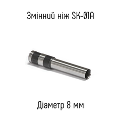 Сменный нож 8мм для устройства SK-01A
