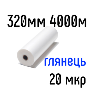 Глянцевая 320 мм 4000 м 20 мкр PKC пленка для ламинирования рулонная