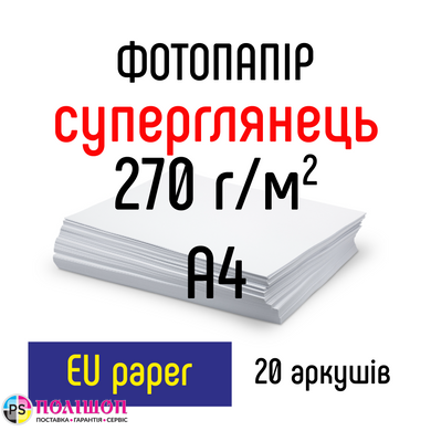 Фотопапір 270 г/м2 формат А4 20 аркушів суперглянець EU paper