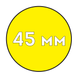 Пластикова пружина Ф45 мм (50 шт) ЖОВТА