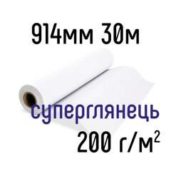 Папір для струменевого друку 200 г/м2, суперглянець, 914мм, 30м