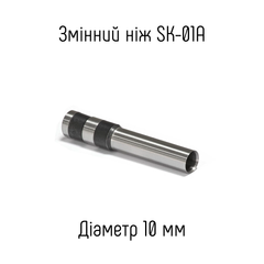 Змінний ніж 10мм для пристрою SK-01A