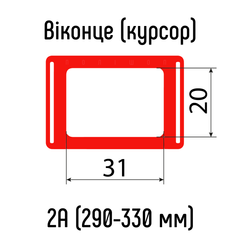 Окошки для календарей тип 2А (20х31мм) с Н-образной резинкой, 290-330 мм, 100 шт