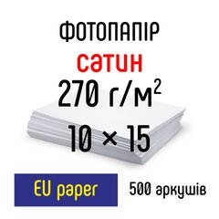 Фотопапір 270 г/м2 формат 10х15 500 аркушів сатин EU paper