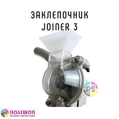 Заклепочник Joiner 3, JYS 3