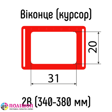 Віконця для календарів тип 2B (20х31мм) з Н-подібною резинкою, 340-380 мм, 100 шт