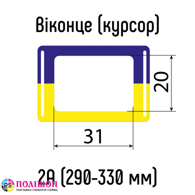 Окошки для календарей Украина тип 2A (20х31мм) с Н-образной резинкой, 290-330 мм, 100 шт