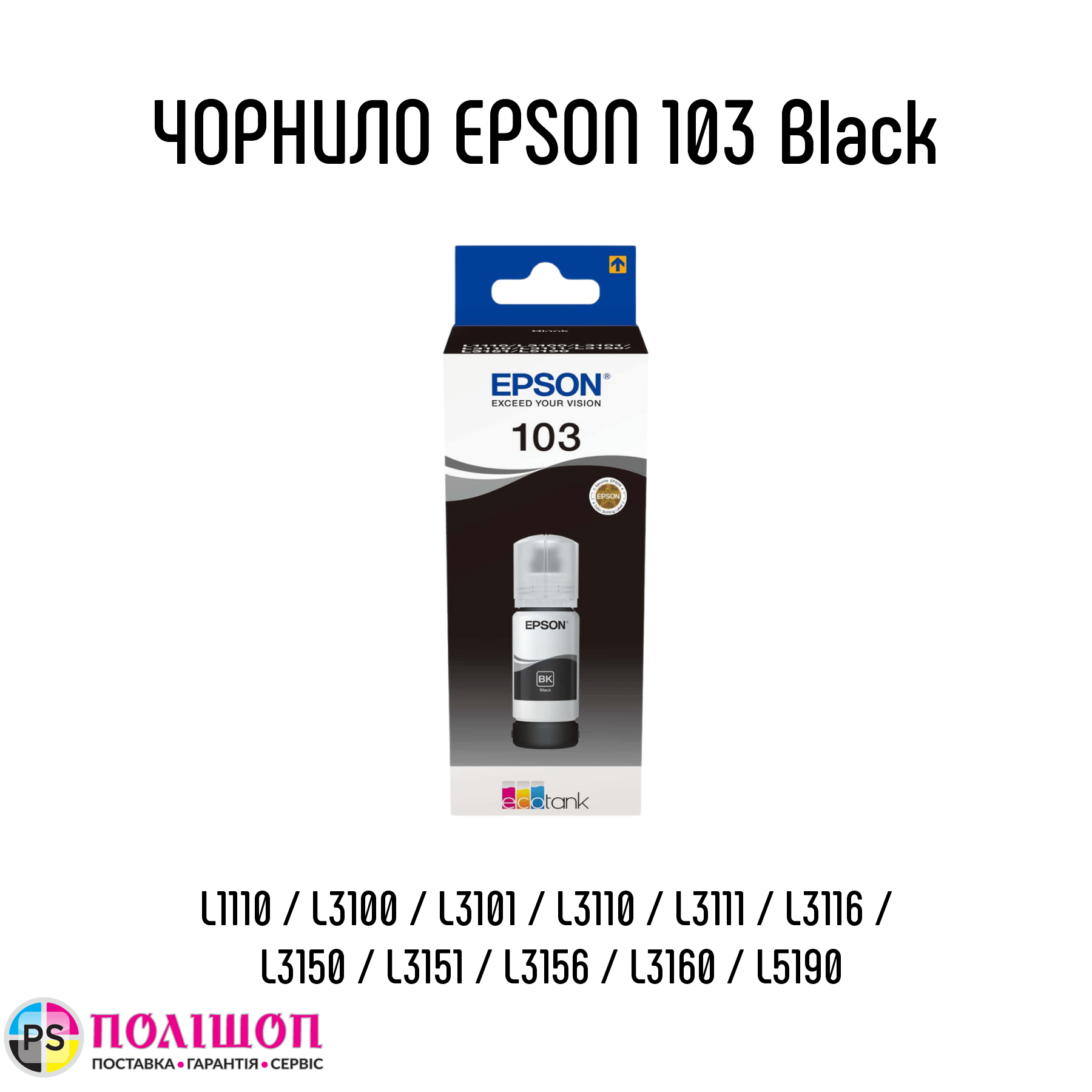 Контейнер з чорнилами Epson 103 Black T00S1. Ціна до знижки - 285.0 грн