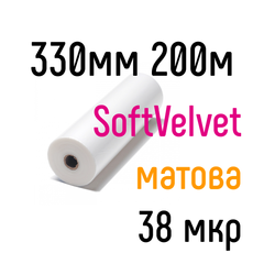 Soft-Velvet 330 мм 200 м 38 мкр PKC пленка для ламинирования рулонная