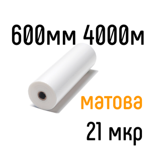 Матовая 600 мм 4000 м 21 мкр PKC пленка для ламинирования рулонная