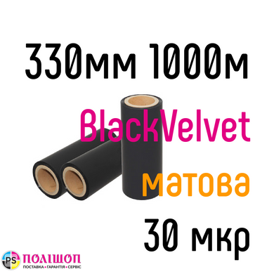 Black Velvet 330 мм 1000 м 30 мкр China плівка для ламінування рулонна, 330 мм