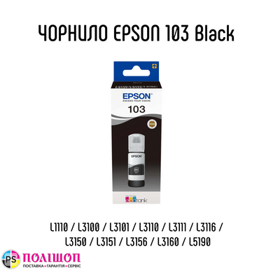 Контейнер с чернилами Epson 103 Black T00S1