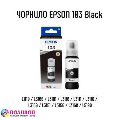 Контейнер з чорнилами Epson 103 Black T00S1
