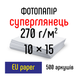 Фотопапір 270 г/м2 формат 10х15 500 аркушів суперглянець EU paper