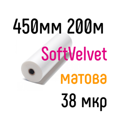 Soft-Velvet 450 мм 200 м 38 мкр PKC пленка для ламинирования рулонная