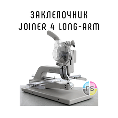 Заклепочник Joiner 4, long-arm, JYSC 4