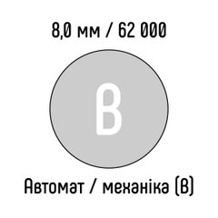 Металлическая пружина 8,0 мм 62 000 колец СЕРЕБРО автомат / механика - класс В