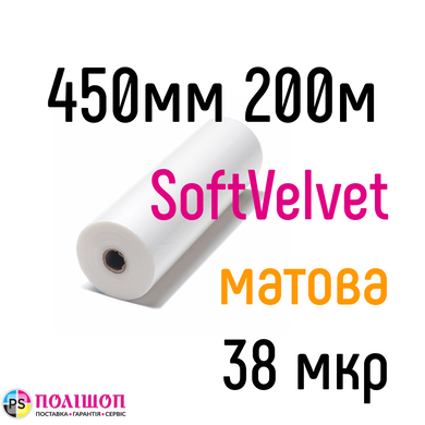 Soft-Velvet 450 мм 200 м 38 мкр PKC плівка для ламінування рулонна