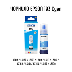 Контейнер з чорнилом Epson 103 CYAN T00S2