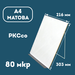 Плівка ламінаційна конвертна A4 (216х303) 80 мкр МАТОВА PKC