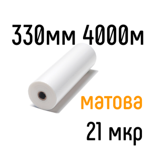 Матовая 330 мм 4000 м 21 мкр PKC пленка для ламинирования рулонная