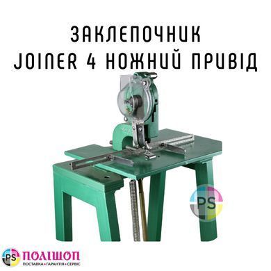 Заклепочник Joiner 4, ножной привод, JYJ 4