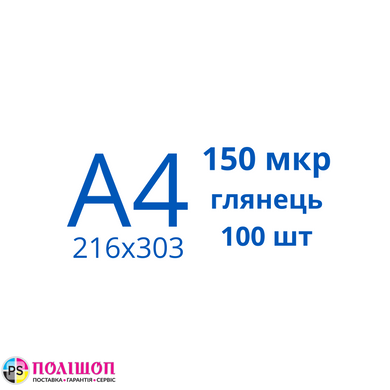 Плівка для ламінування A4 150 мкр глянець (100шт)