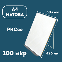 Пленка для ламинирования конвертная A4 (216х303) МАТОВАЯ 100 мкр PKC
