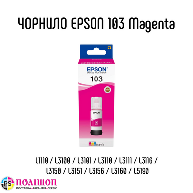 Контейнер з чорнилом Epson 103 MAGENTA T00S3