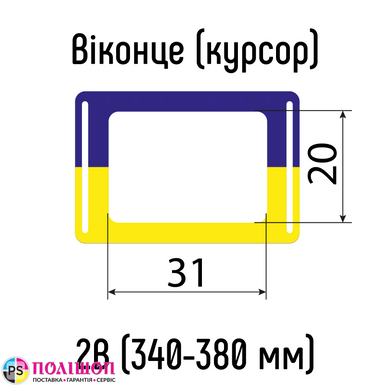 Віконця для календарів Україна тип 2B (20х31мм) з Н-подібною резинкою, 340-380 мм, 100 шт