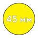 Пластиковая пружина Ф45 мм (5 шт) ЖЕЛТАЯ