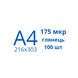 Плівка для ламінування A4 175 мкр глянець (100шт)