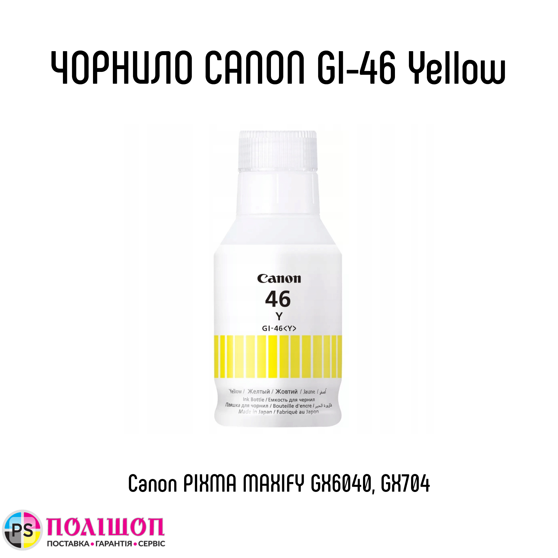 Контейнер с чернилами Canon GI-46 Yellow 135ml (4429C001). Цена до ...