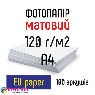 Фотопапір 120 г/м2 формат А4 100 аркушів матовий EU paper