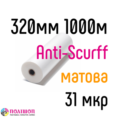 Anti-Scurff 320 мм 1000 м 31 мкр PKC плівка для ламінування рулонна
