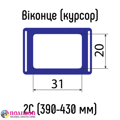 Віконця для календарів СИНІ тип 2C (20х31мм) з Н-подібною резинкою, 390-430 мм, 100 шт