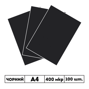 400 мкр непрозора чорна пластикова обкладинка GRAIN А4