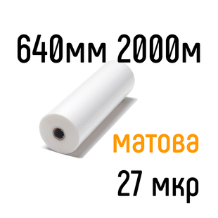 Матова 640 мм 2000 м 27 мкр PKC плівка для ламінування рулонна