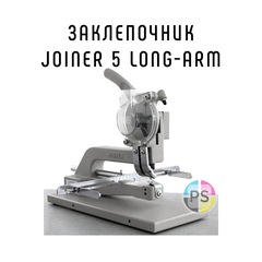 Заклепочник Joiner 5, long-arm, JYSC 5,5