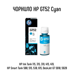 Контейнер с чернилами HP GT52 Cyan