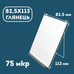 Пленка для ламинирования конвертная 82,5х113 мм глянец 75 мкр