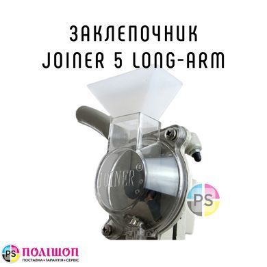 Заклепочник Joiner 5, long-arm, JYSC 5,5