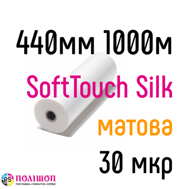 Soft Touch Silk 440 мм 1000 м 30 мкр China плівка для ламінування рулонна
