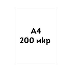 200 мкр прозрачная бесцветная обложка А4